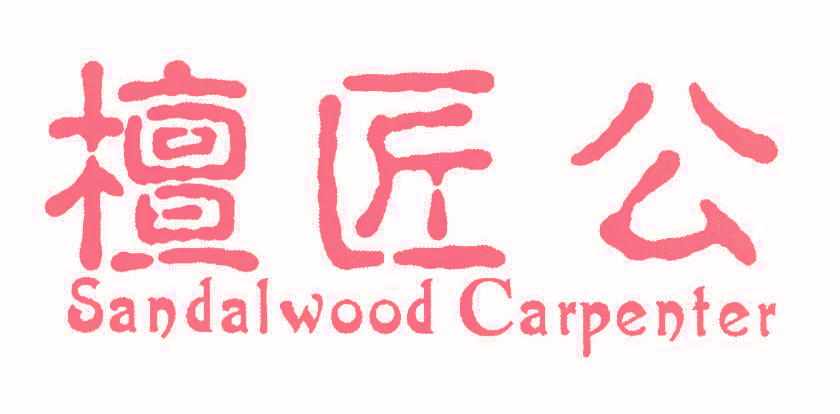 檀匠公 SANDALWOOD CARPENTER