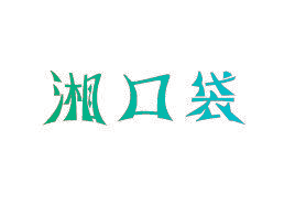 湘口袋