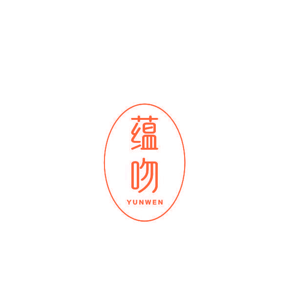 蕴吻
