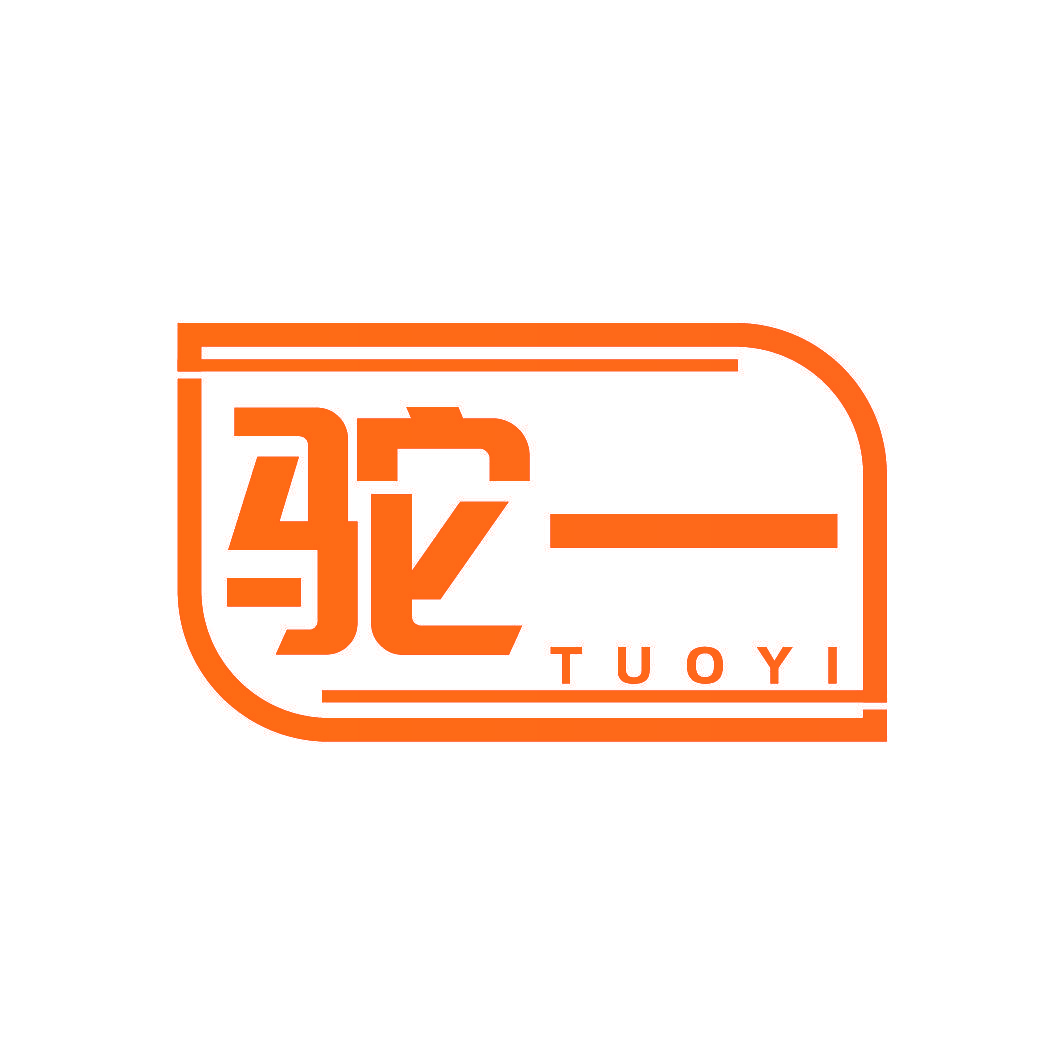 驼一