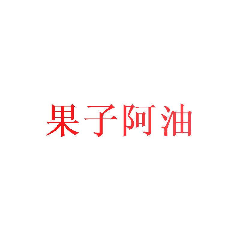 果子阿油