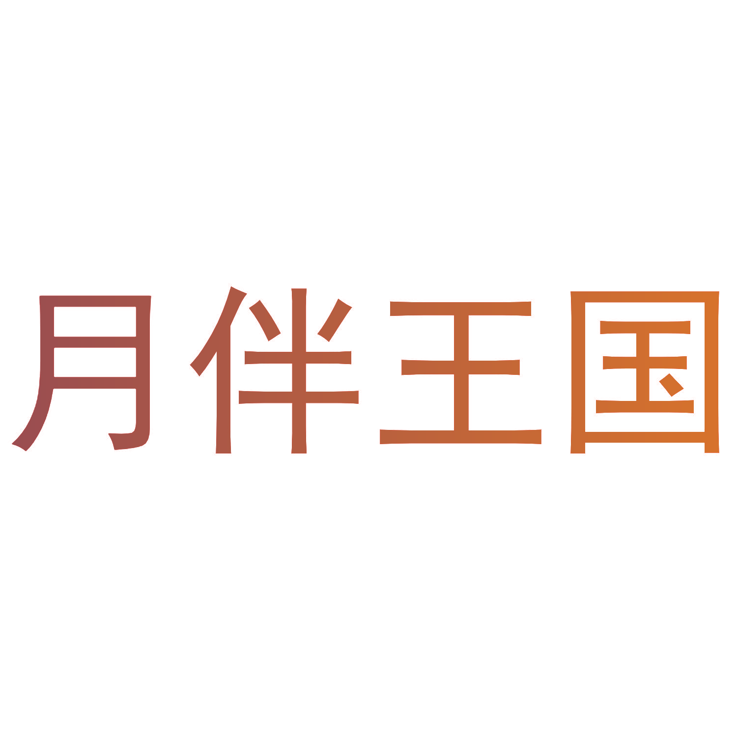 月伴王国