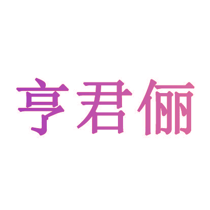 亨君俪