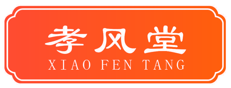 孝风堂 XIAO FEN TANG