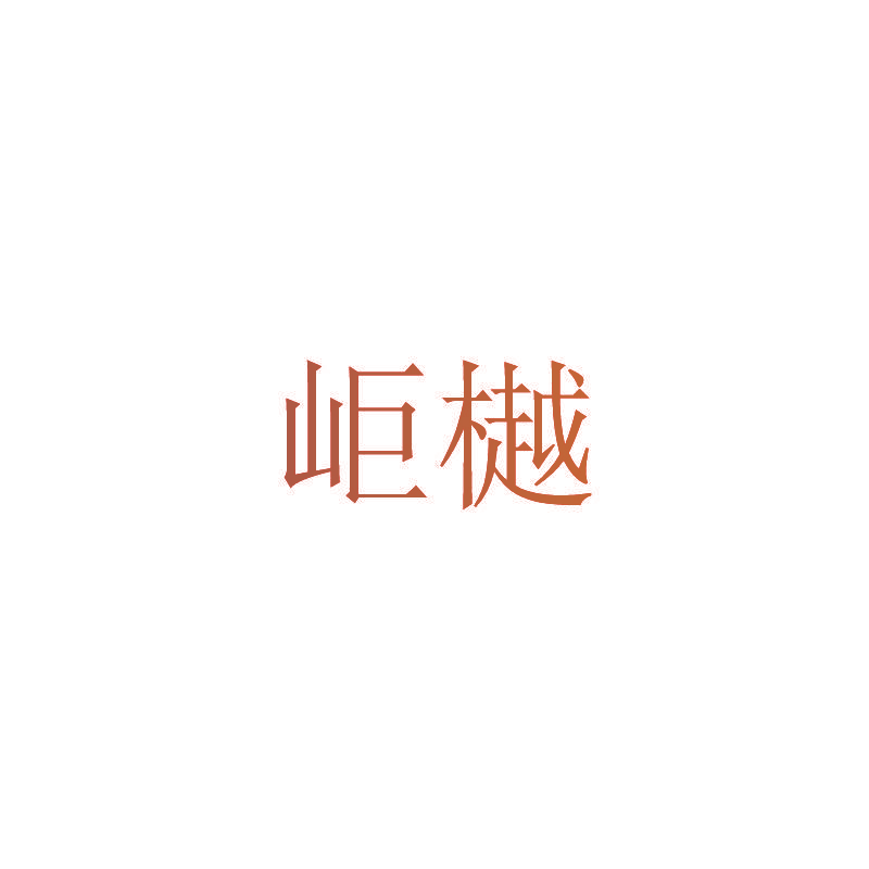 岠樾