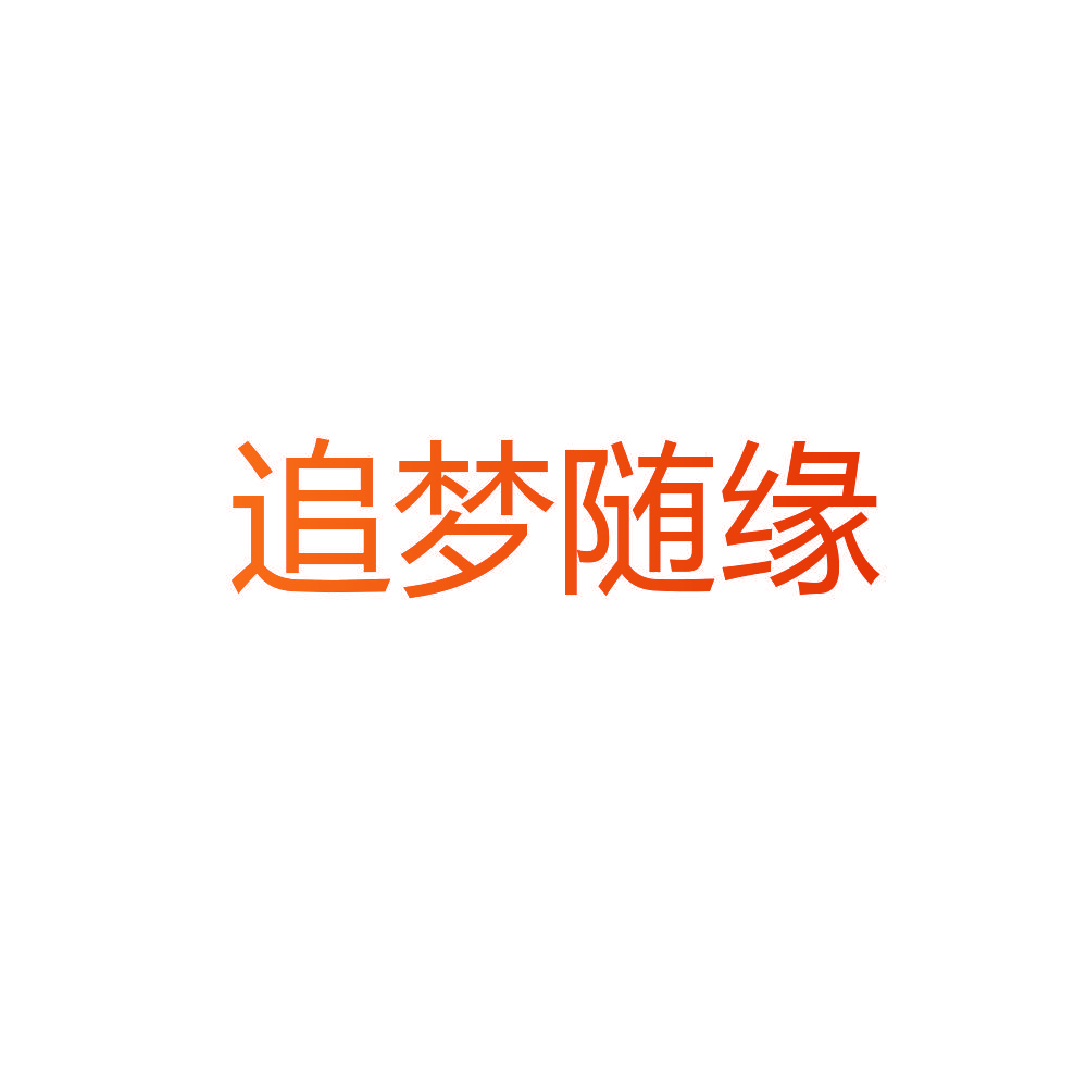 追梦随缘