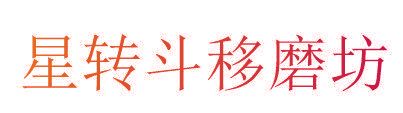 星转斗移磨坊