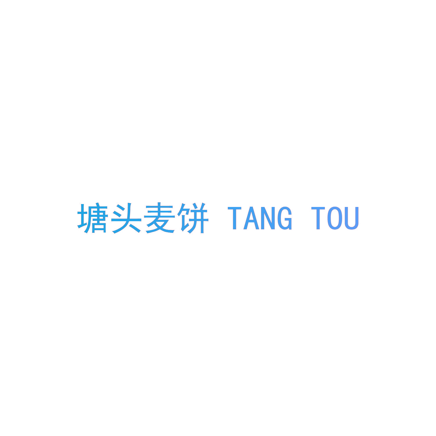塘头麦饼 TANG TOU