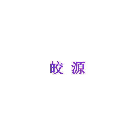皎源