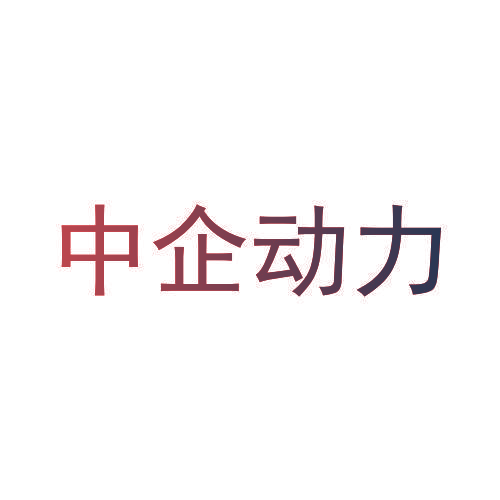 中企动力