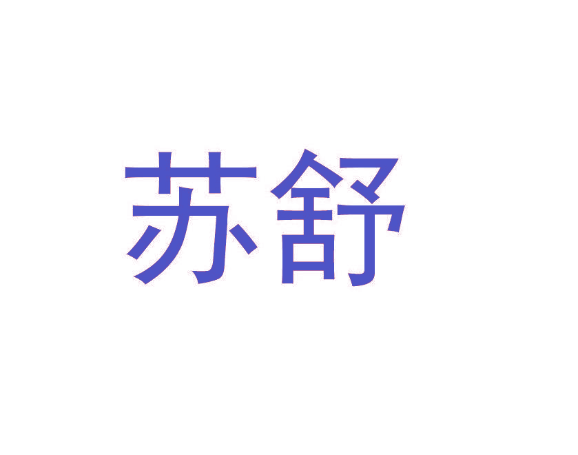 苏舒