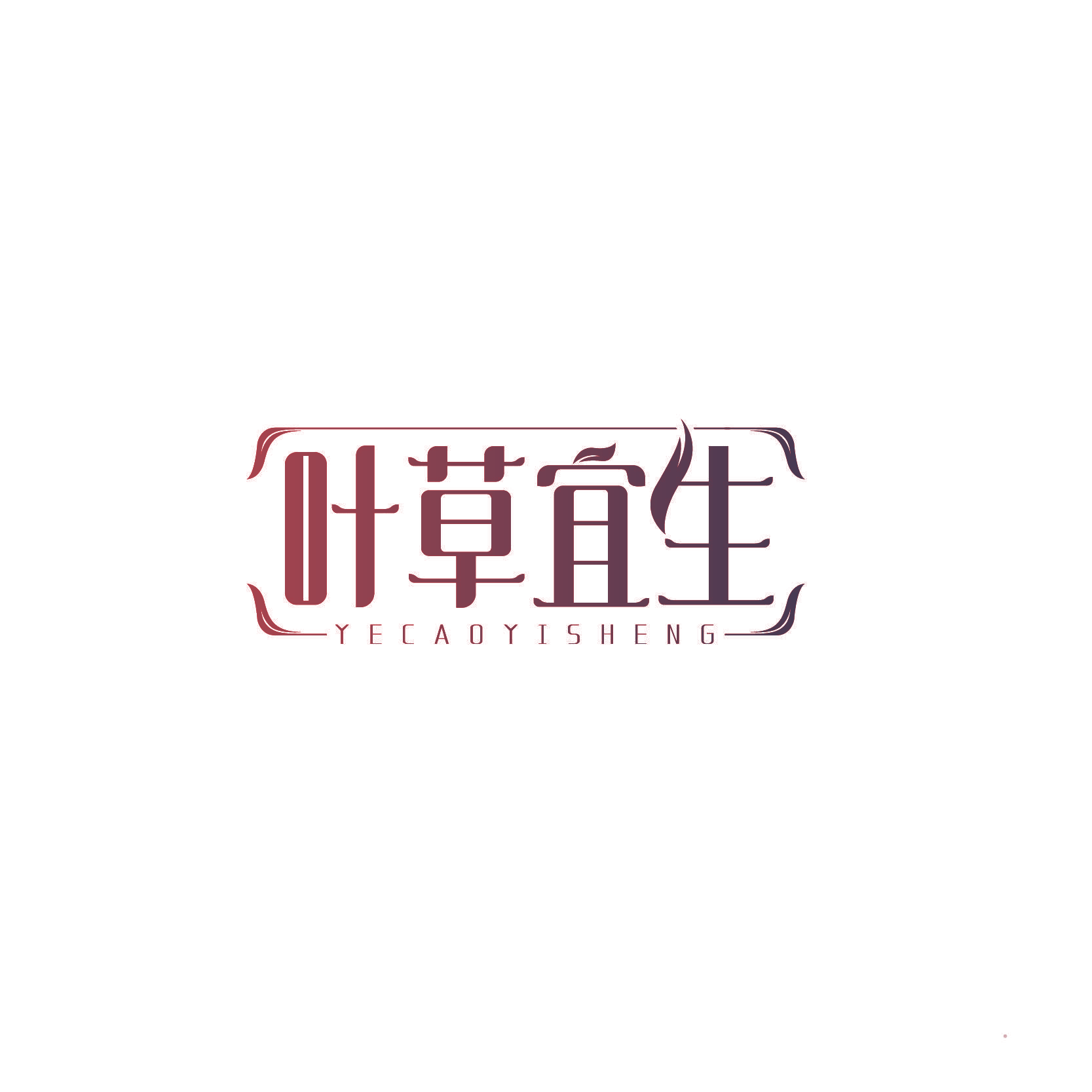 叶草宜生