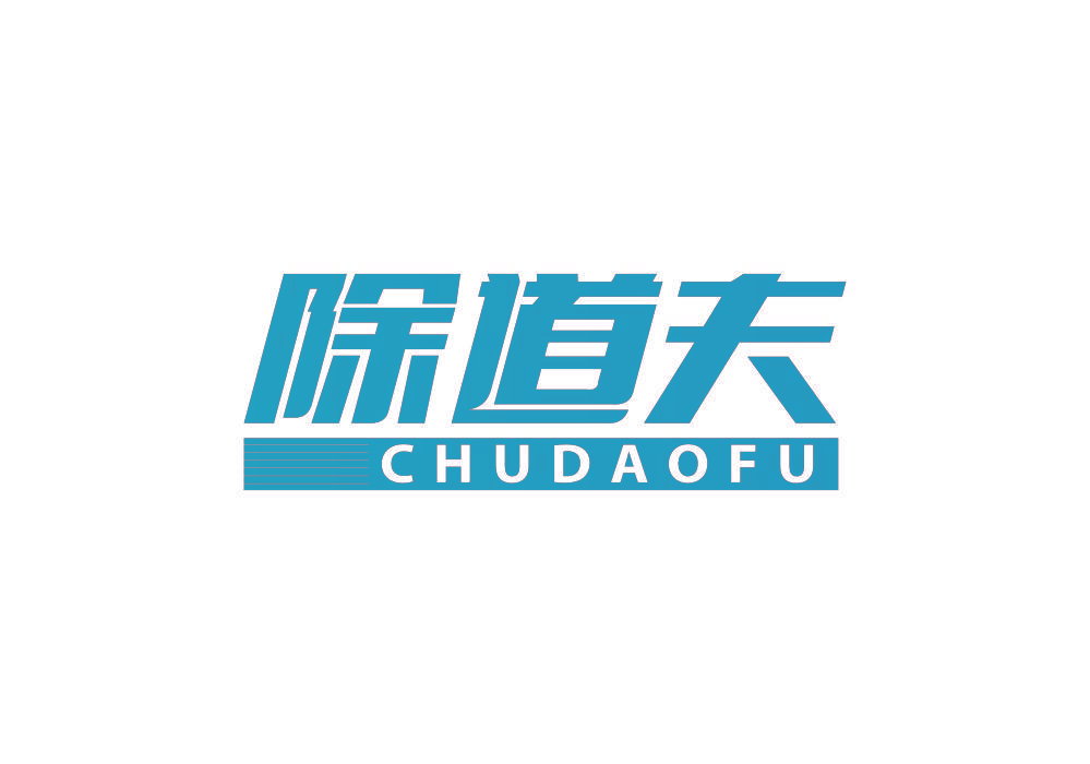 除道夫