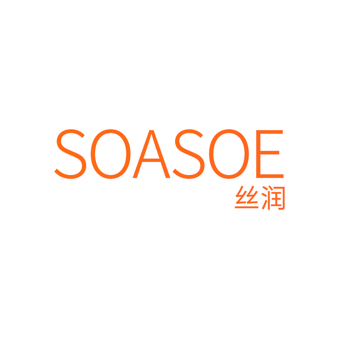 丝润 SOASOE