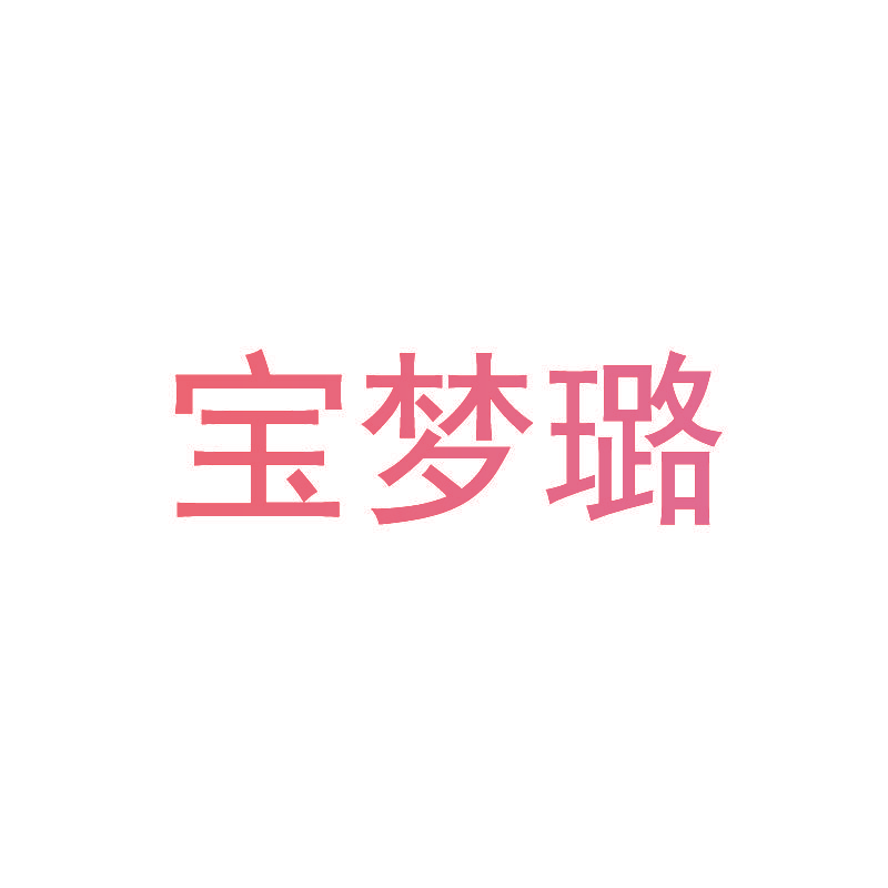 宝梦璐