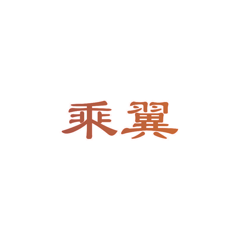 乘翼