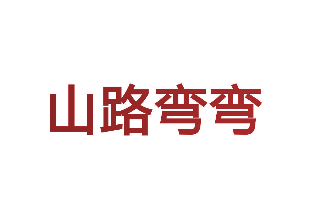 山路弯弯