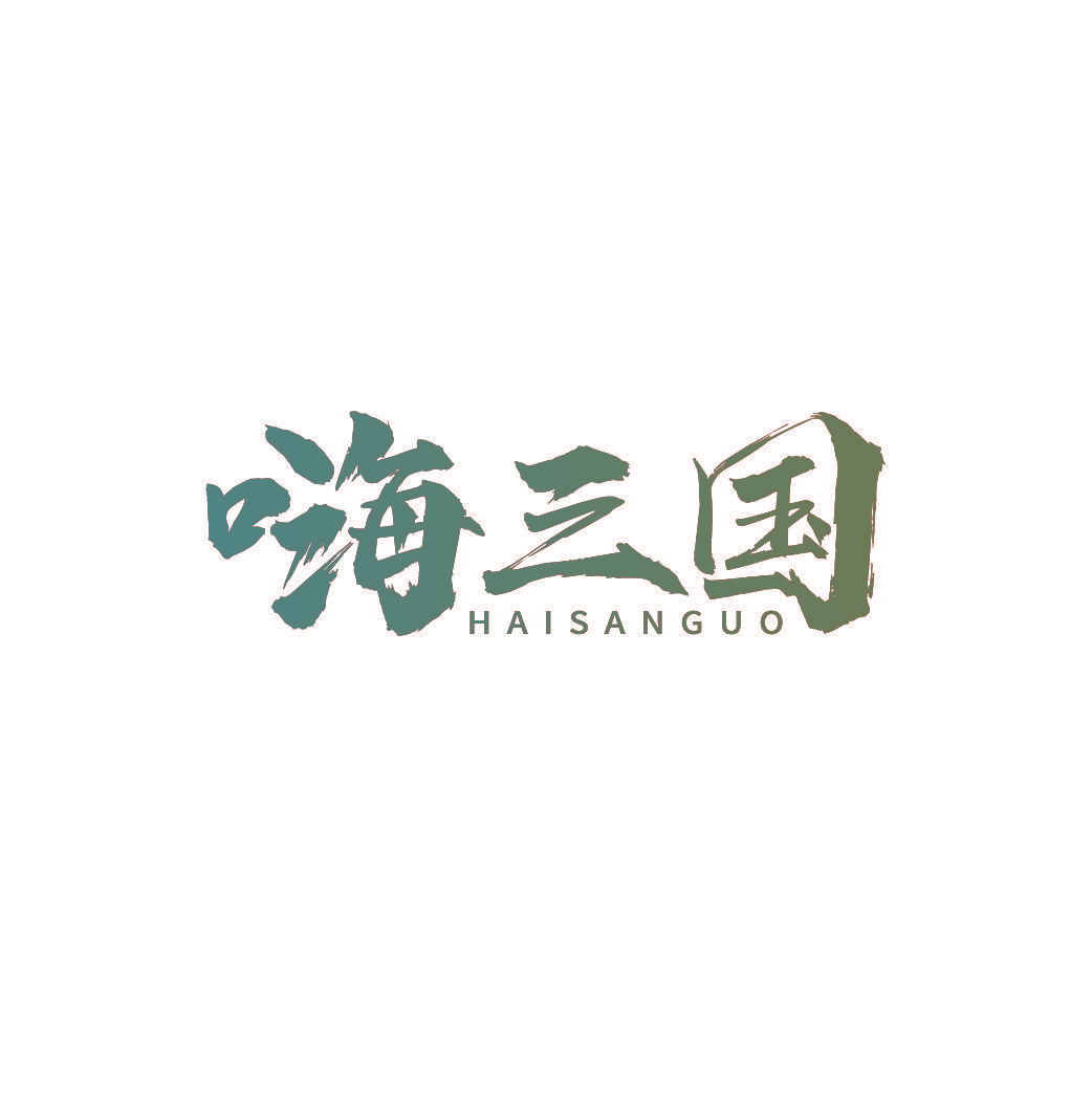 嗨三国