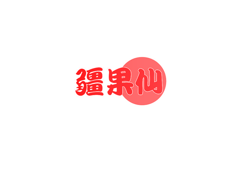 疆果仙