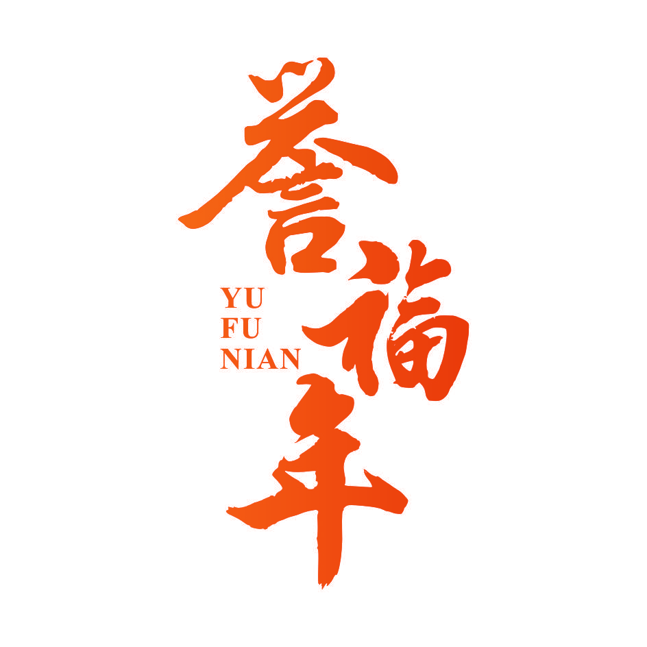 誉福年