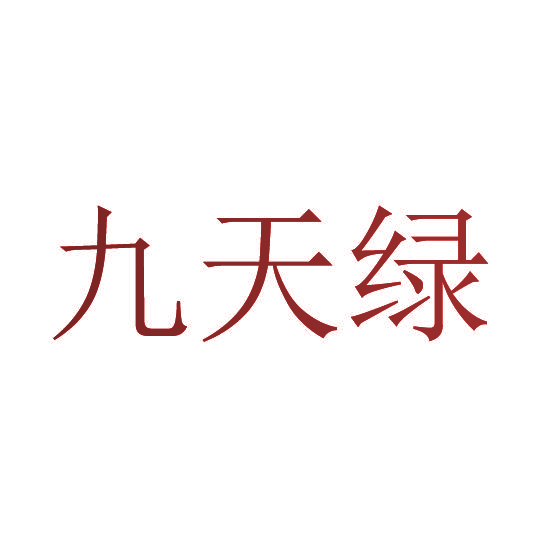九天绿