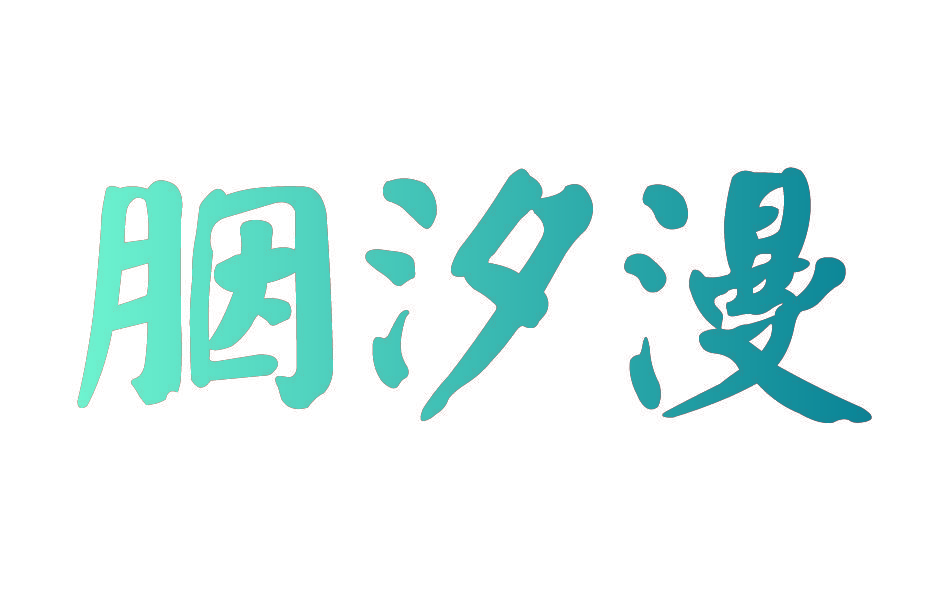 胭汐漫