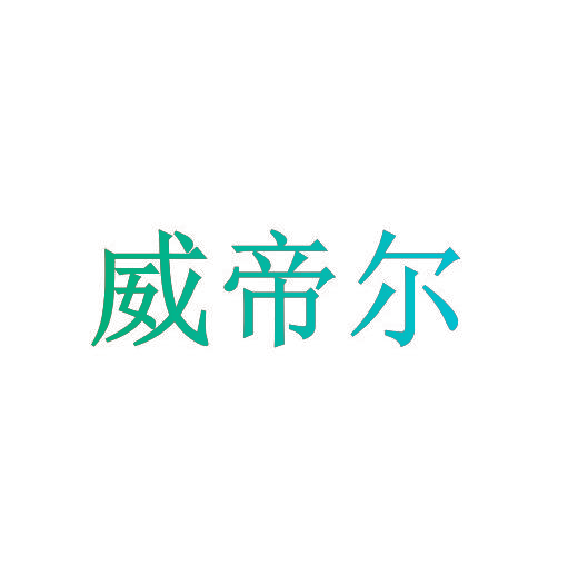 威帝尔