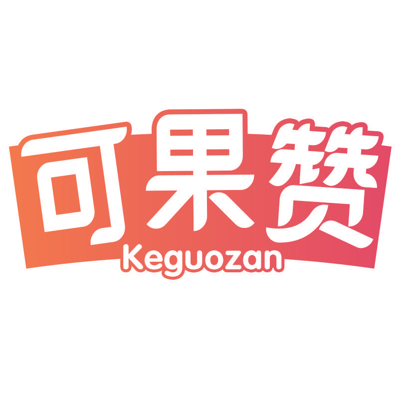 可果赞keguozan