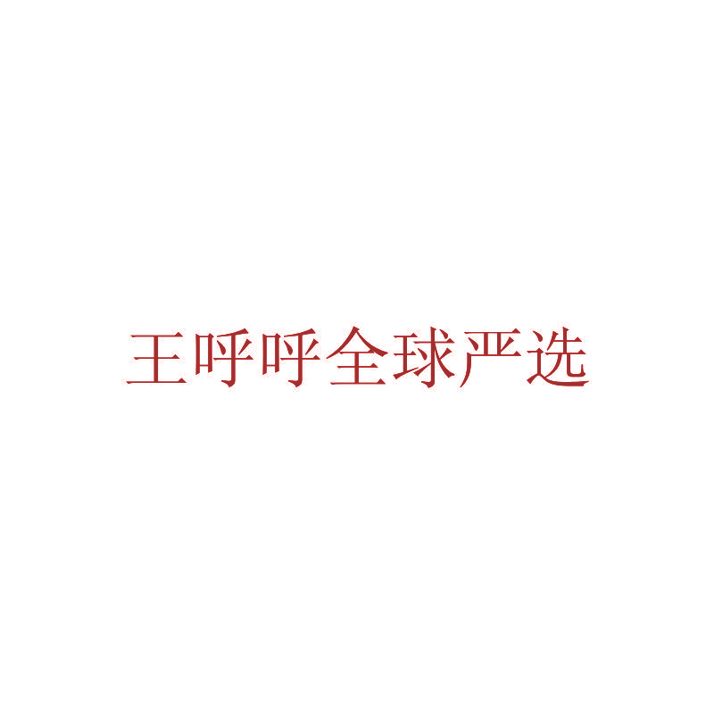 王呼呼全球严选