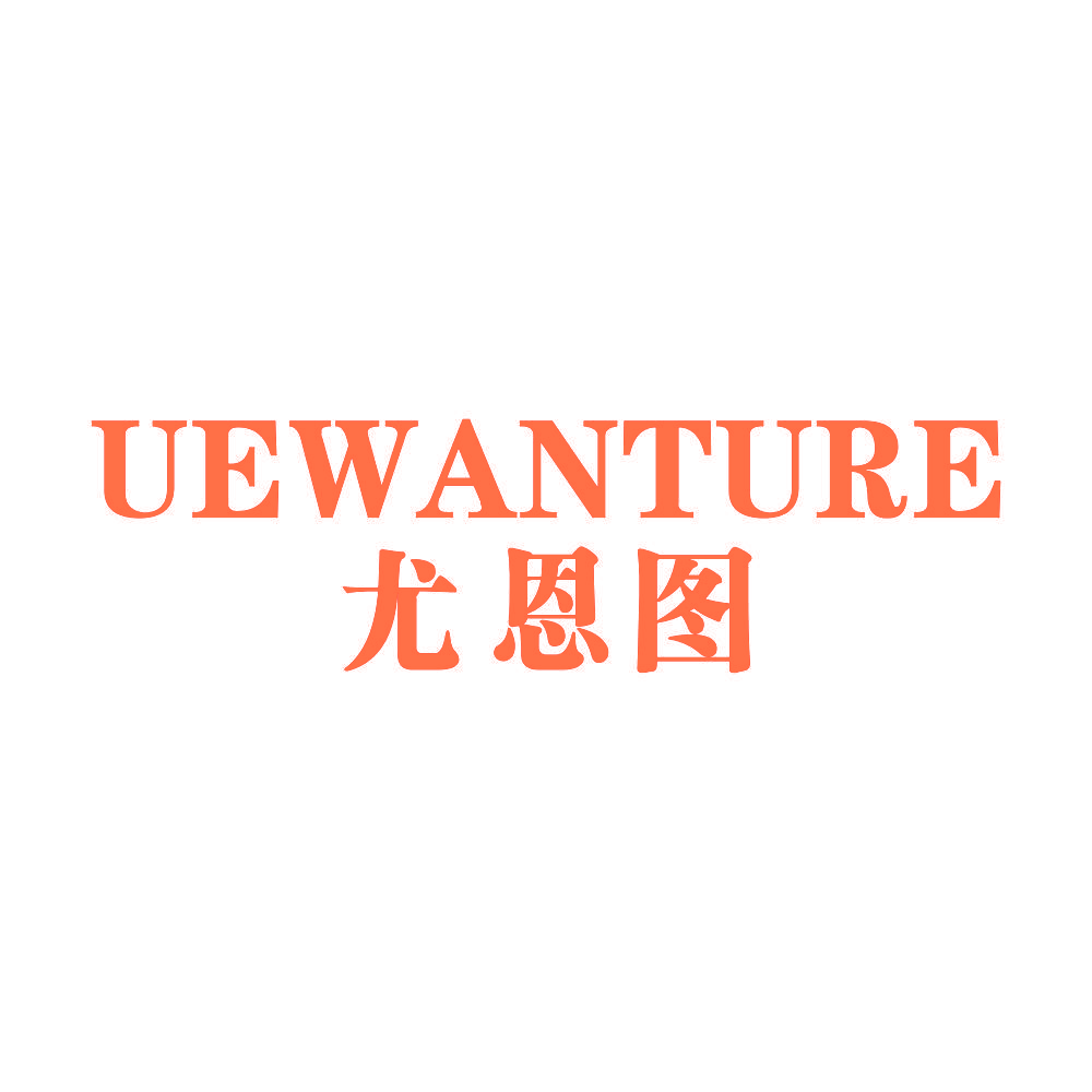 UEWANTURE 尤恩图