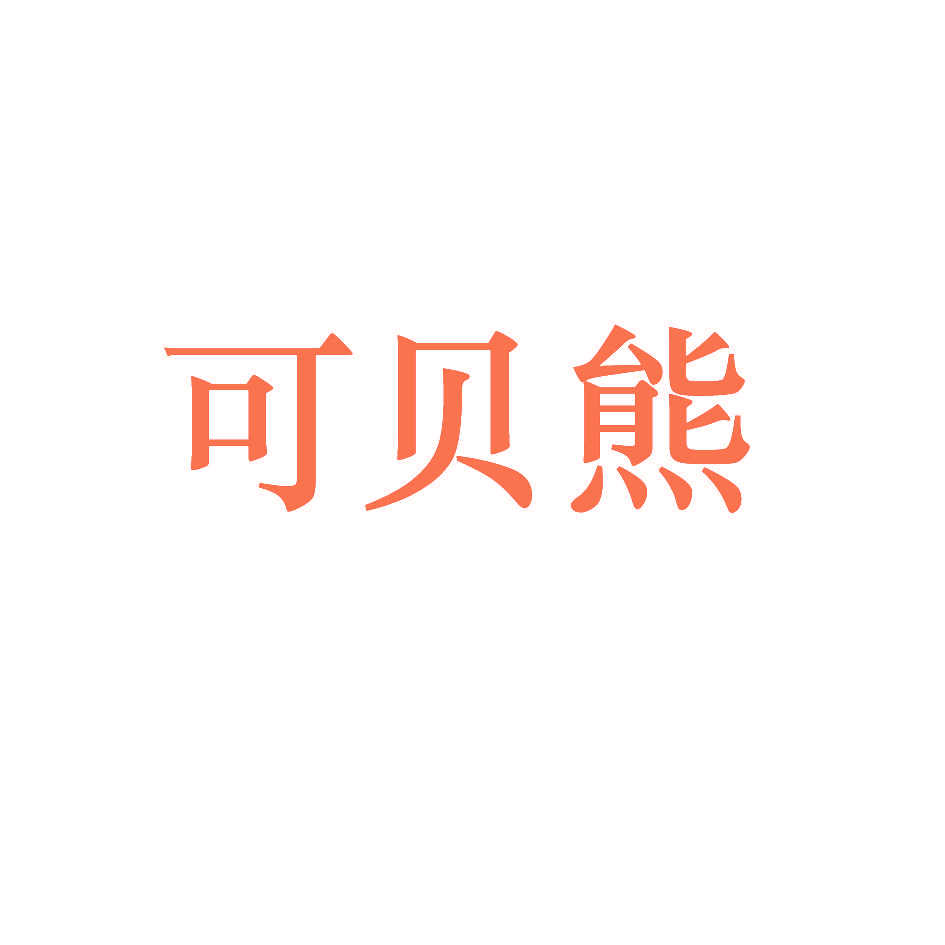 可贝熊