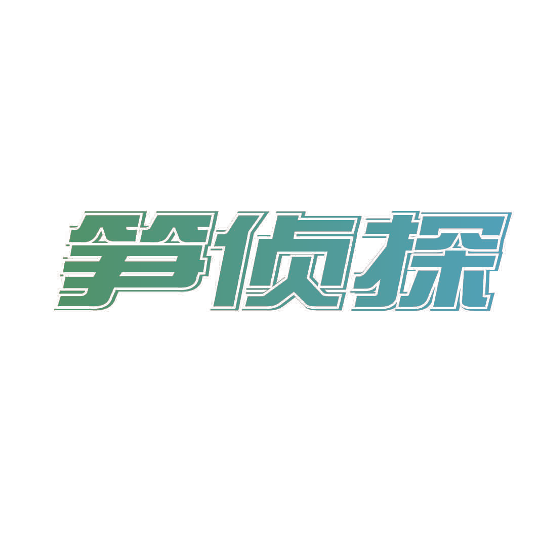 笋侦探