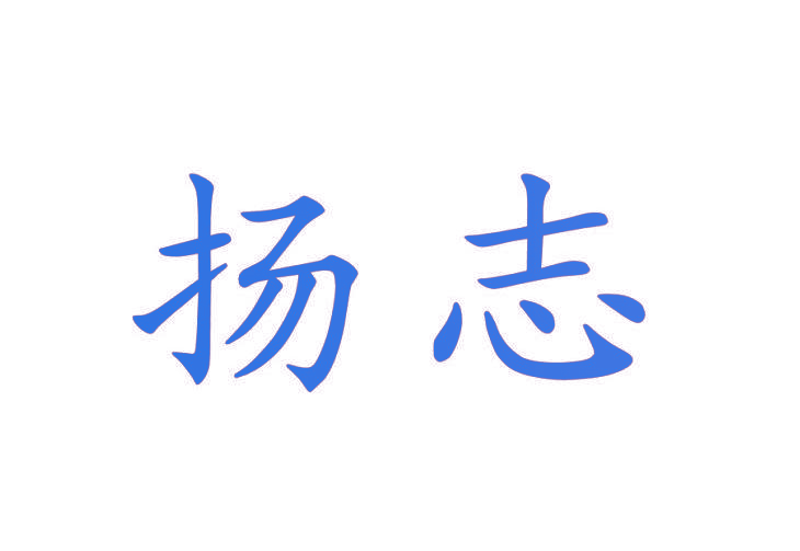 扬志
