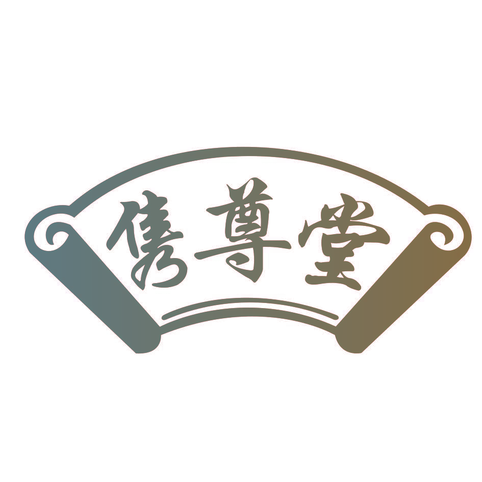 隽尊堂