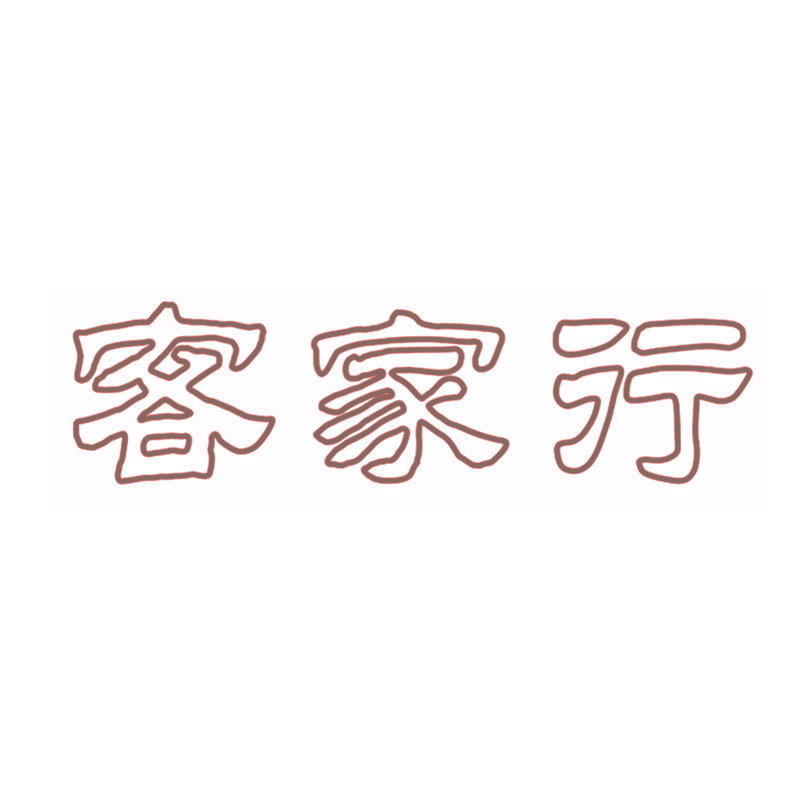 客家行