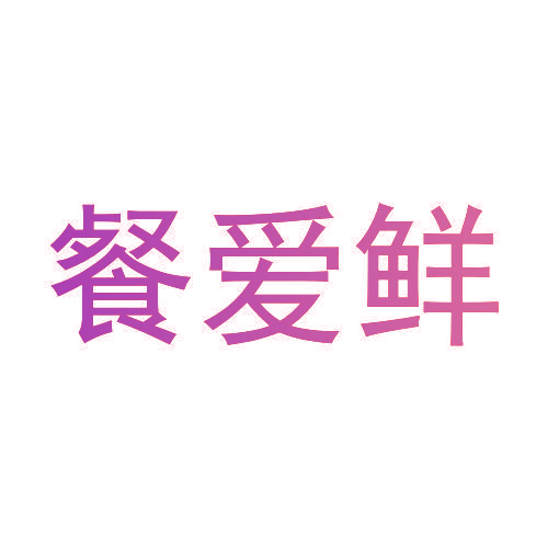 餐爱鲜