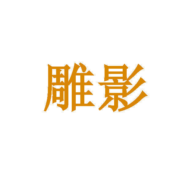雕影
