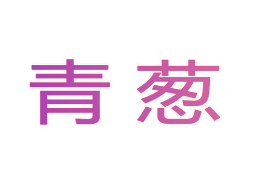 青葱