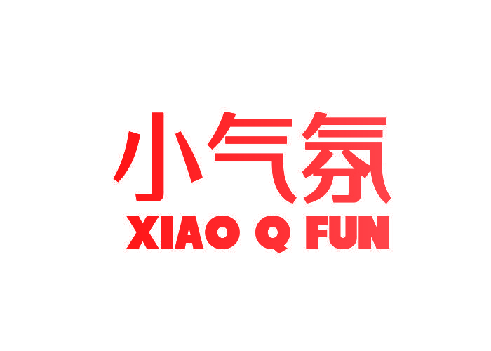 小气氛 XIAO Q FUN