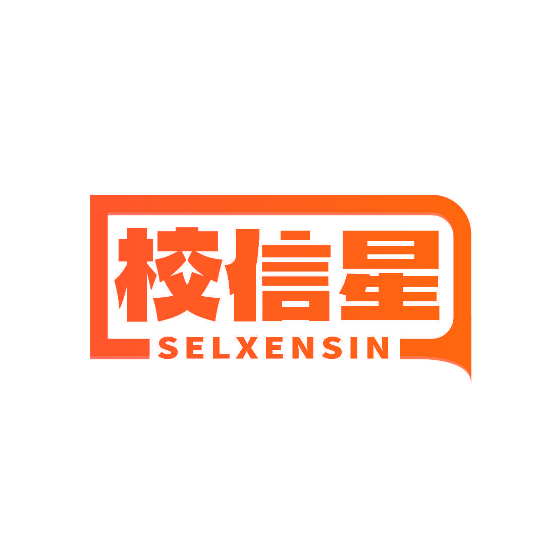 校信星 SELXENSIN