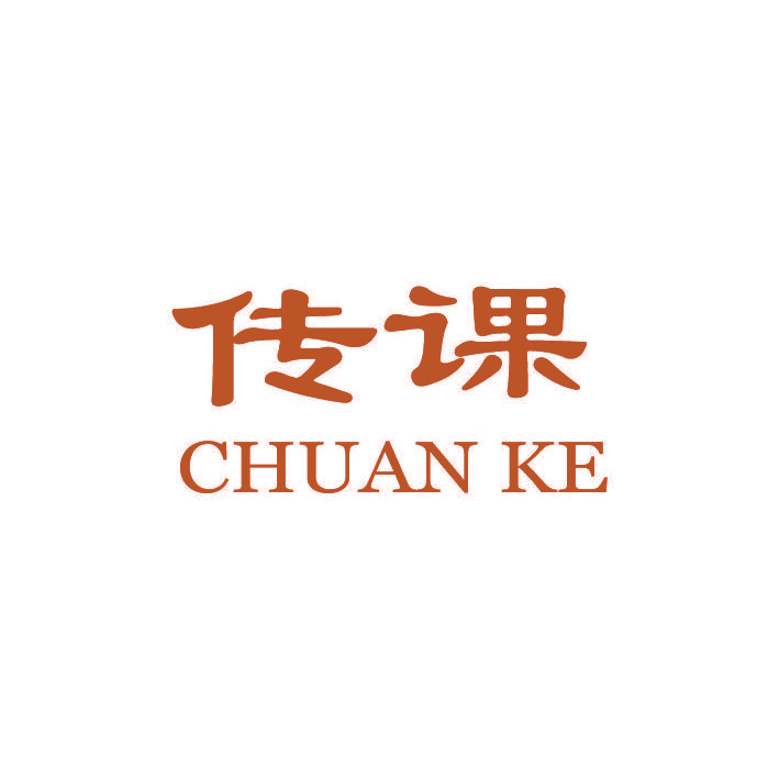 传课,CHUANKE