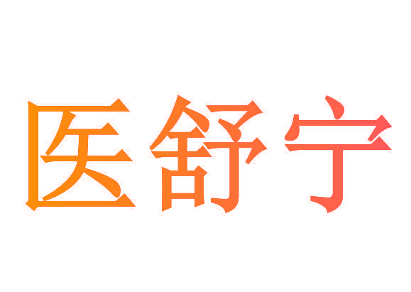 医舒宁