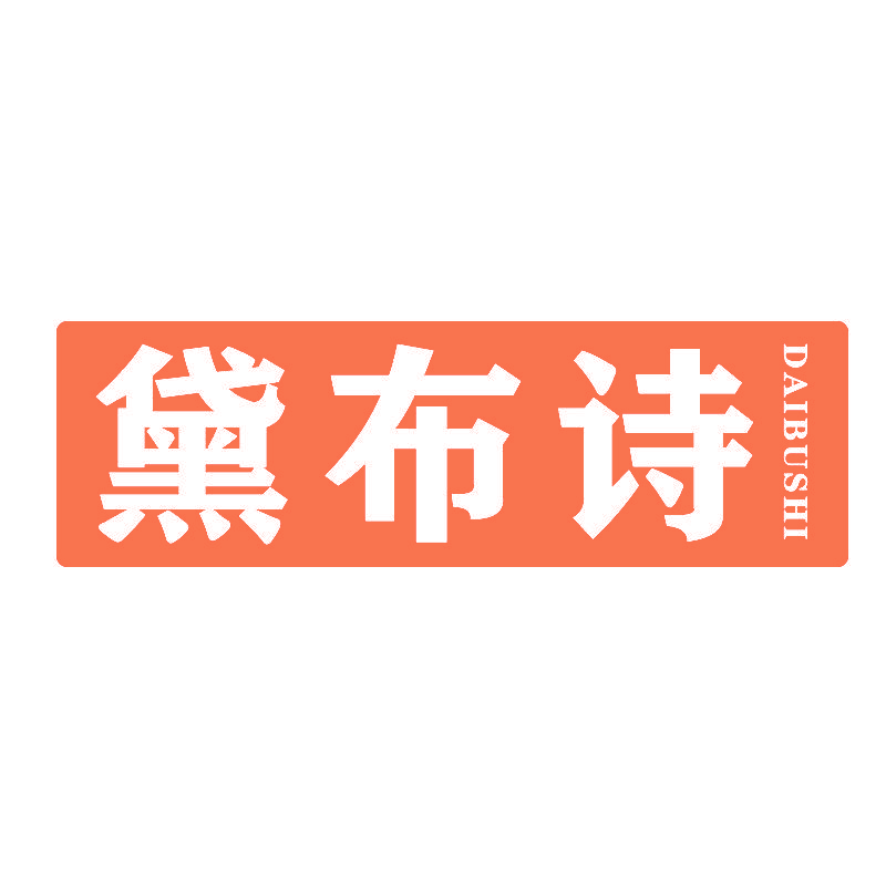 黛布诗