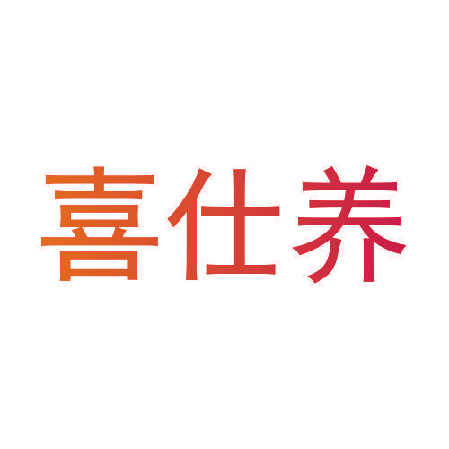 喜仕养