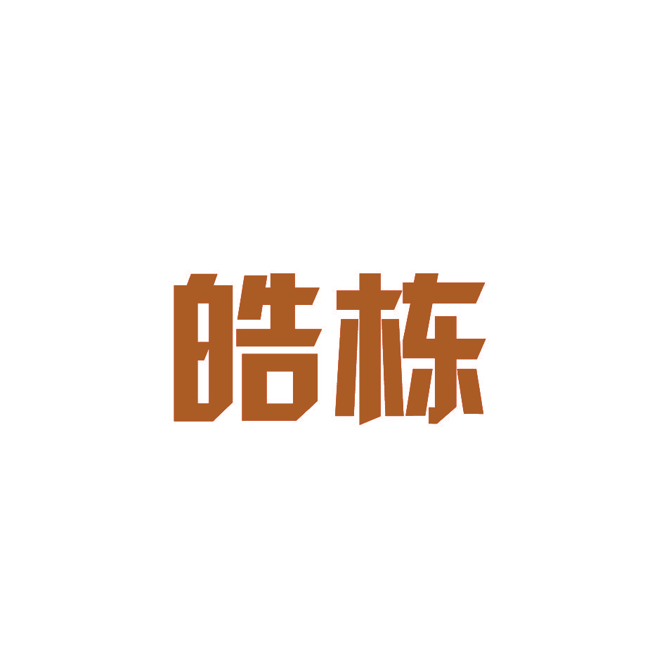皓栋