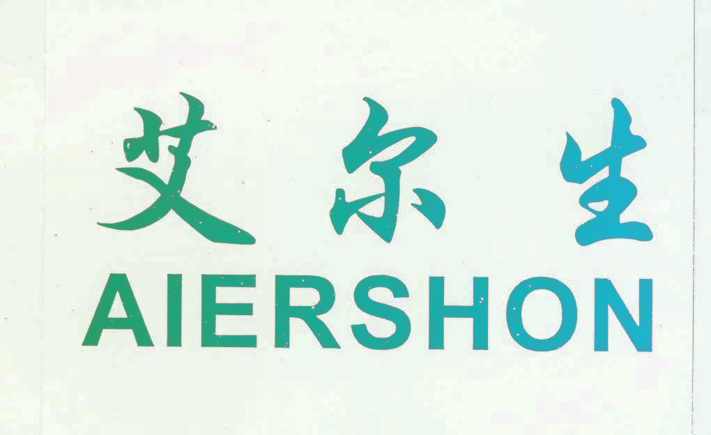 艾尔生,AIERSHON