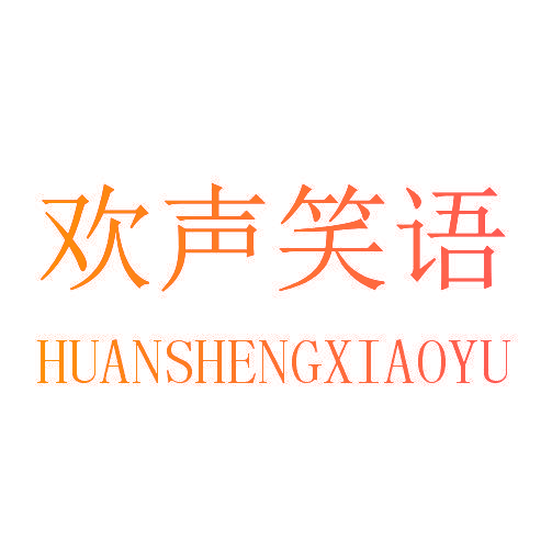 欢声笑语