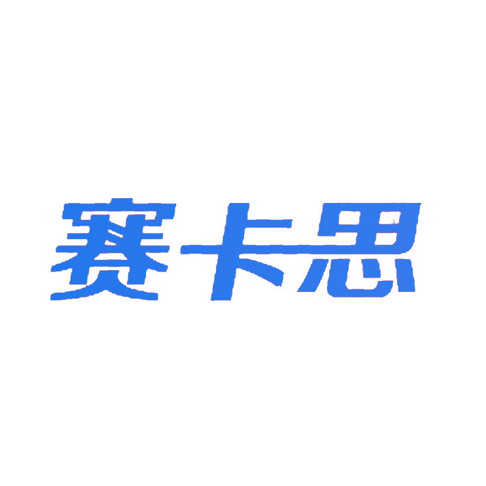 赛卡思