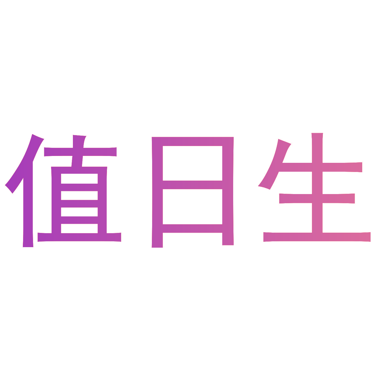 值日生