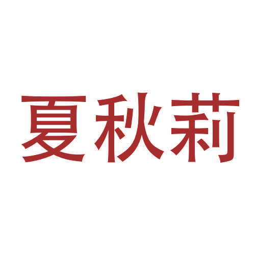 夏秋莉